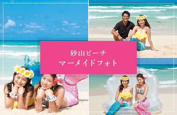 マーメイドフォトat砂山ビーチ