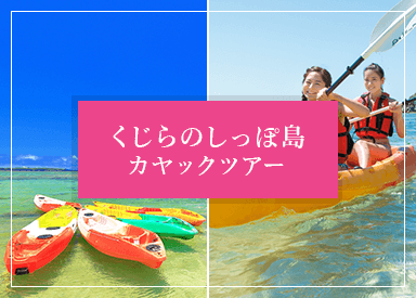 くじらのしっぽ島カヤックツアー