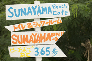 砂山ビーチの魅力2